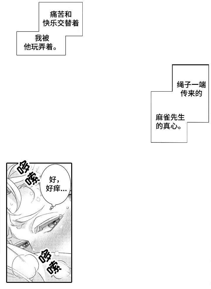 【绳之契约】漫画-（第23章喜欢）章节漫画下拉式图片-11.jpg