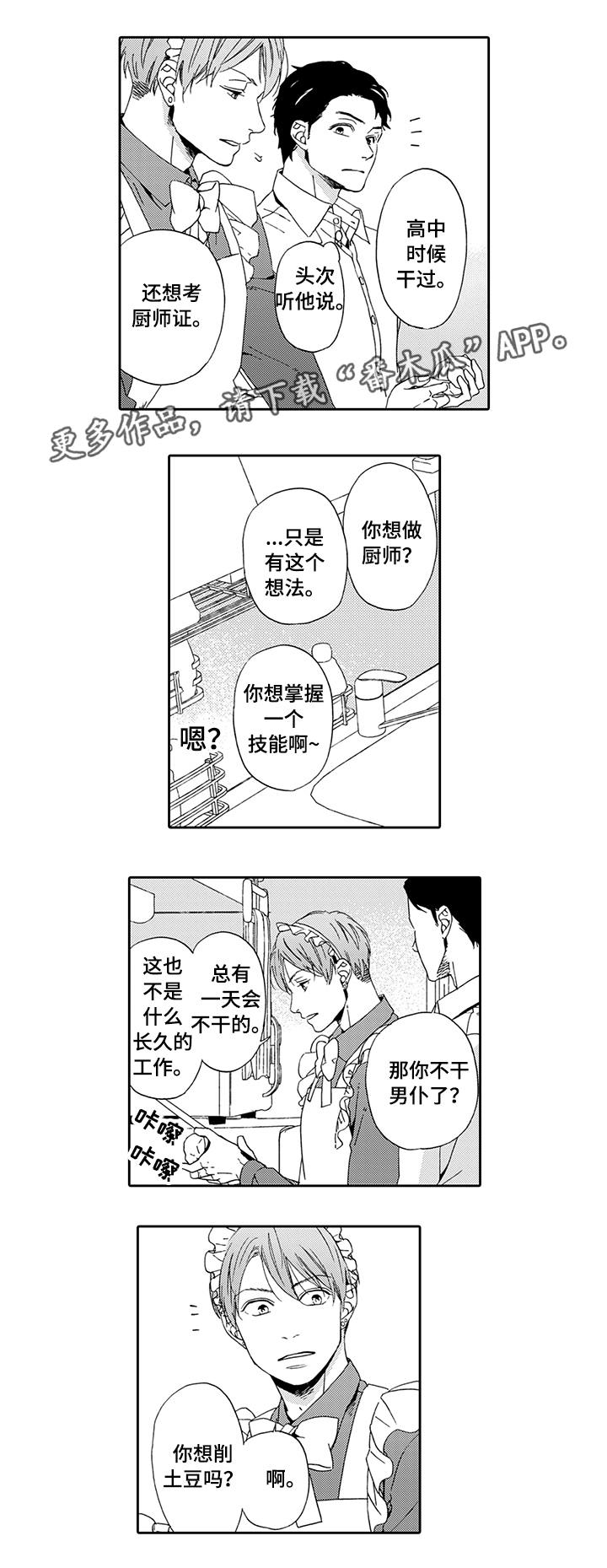 【为爱攻势】漫画-（第6章真心话）章节漫画下拉式图片-1.jpg