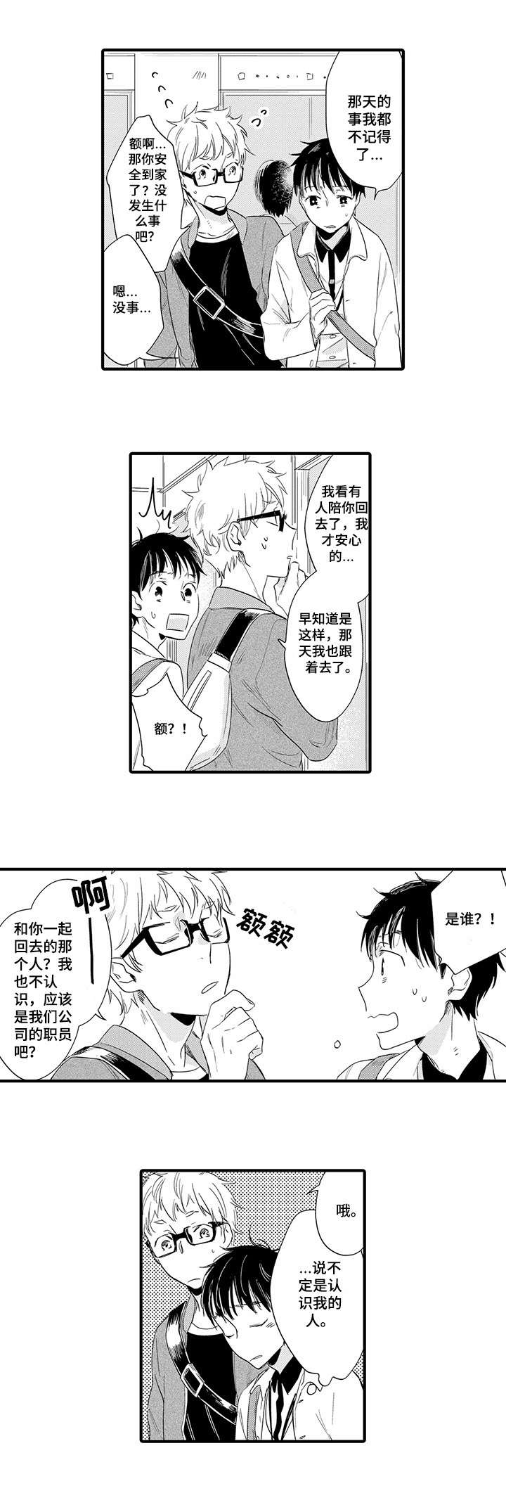 【公司职员】漫画-（第2章相遇）章节漫画下拉式图片-5.jpg