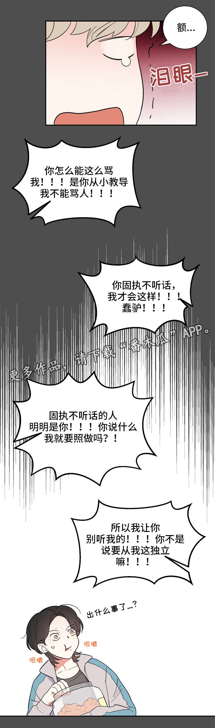 【无私告白】漫画-（第17章吵架）章节漫画下拉式图片-2.jpg