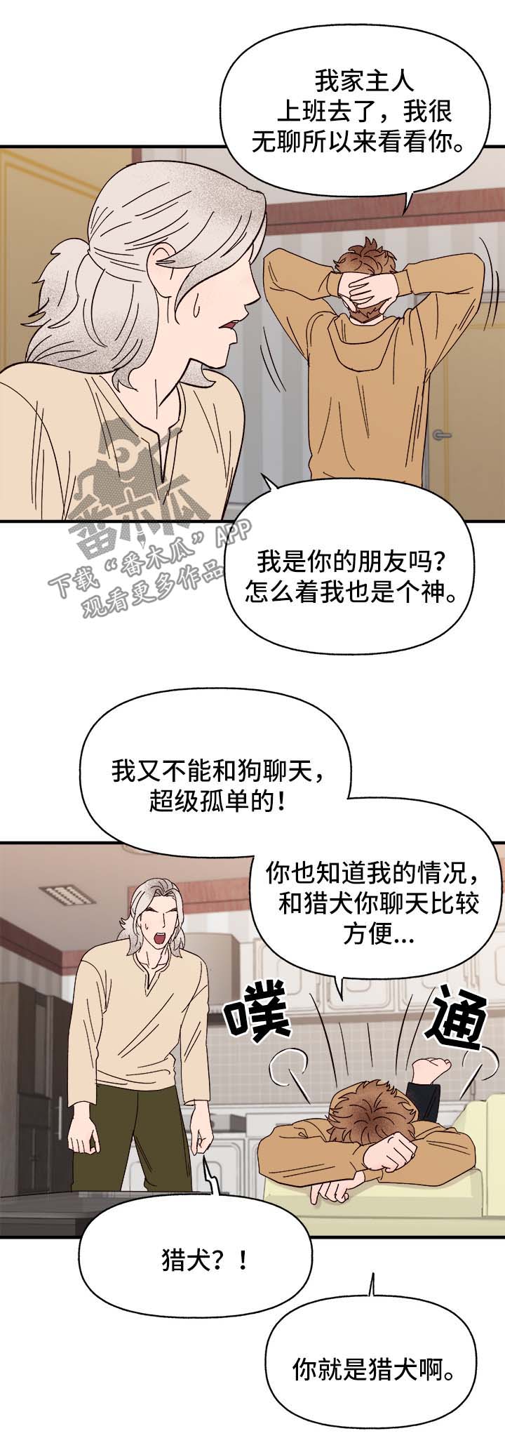 【爱宠攻略】漫画-（第37章忠告）章节漫画下拉式图片-第5张图片