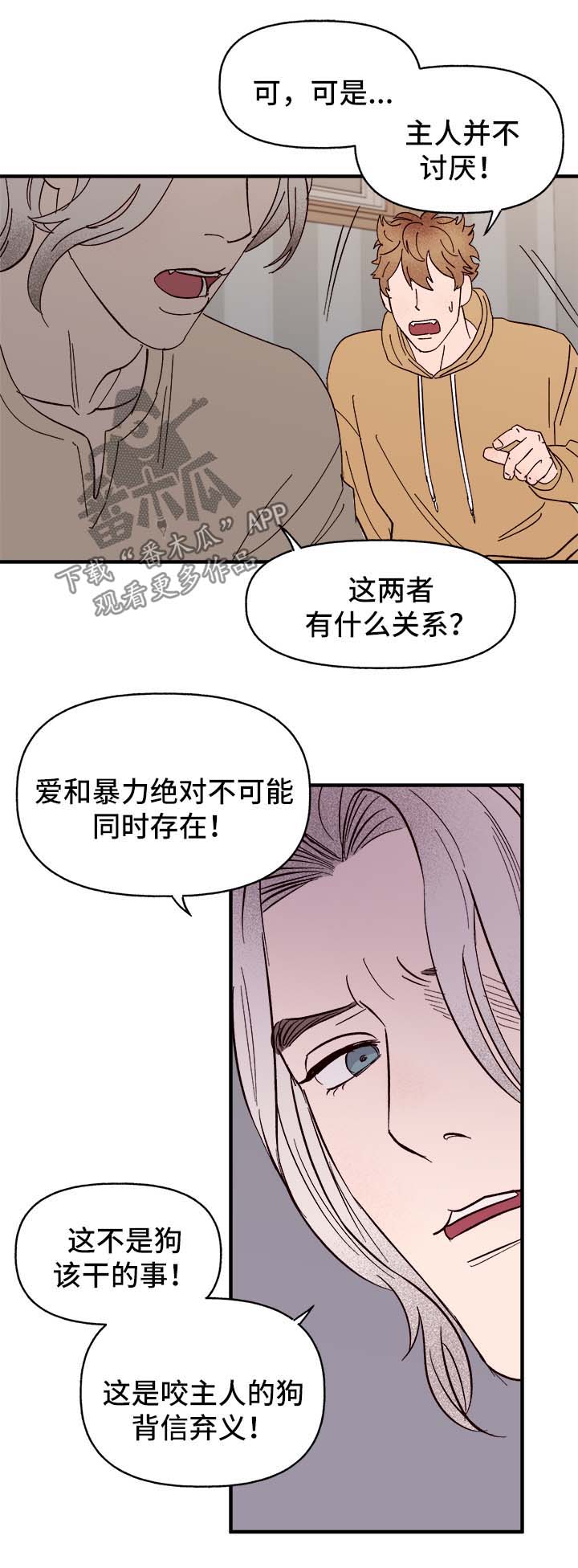 【爱宠攻略】漫画-（第37章忠告）章节漫画下拉式图片-第16张图片