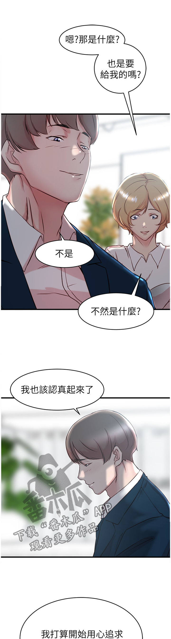 【夺位计谋】漫画-（第47章追求喜欢的人）章节漫画下拉式图片-第9张图片