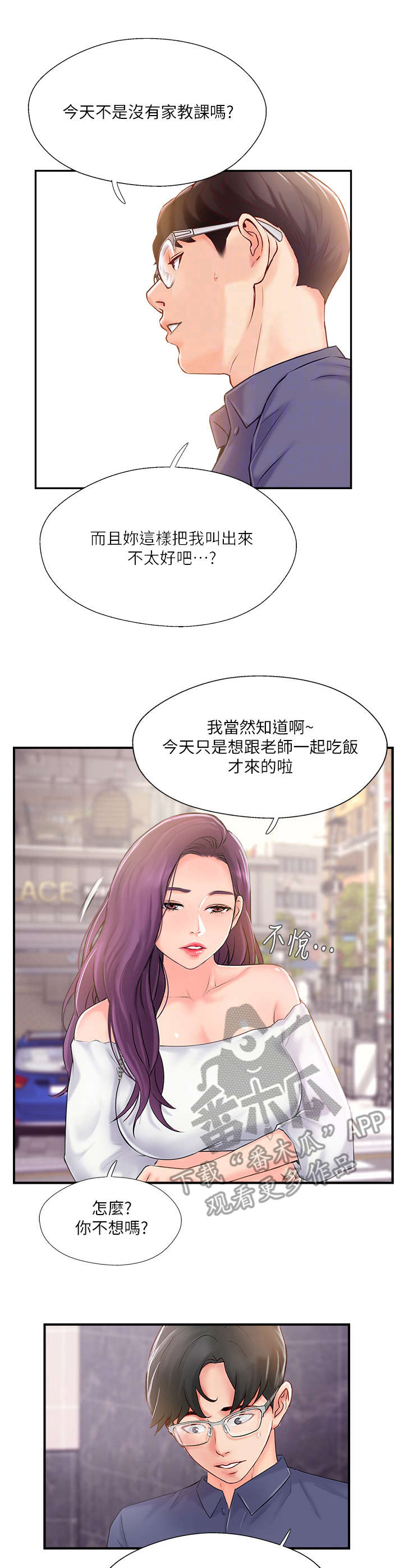 【真爱之旅】漫画-（第28章在意）章节漫画下拉式图片-第3张图片