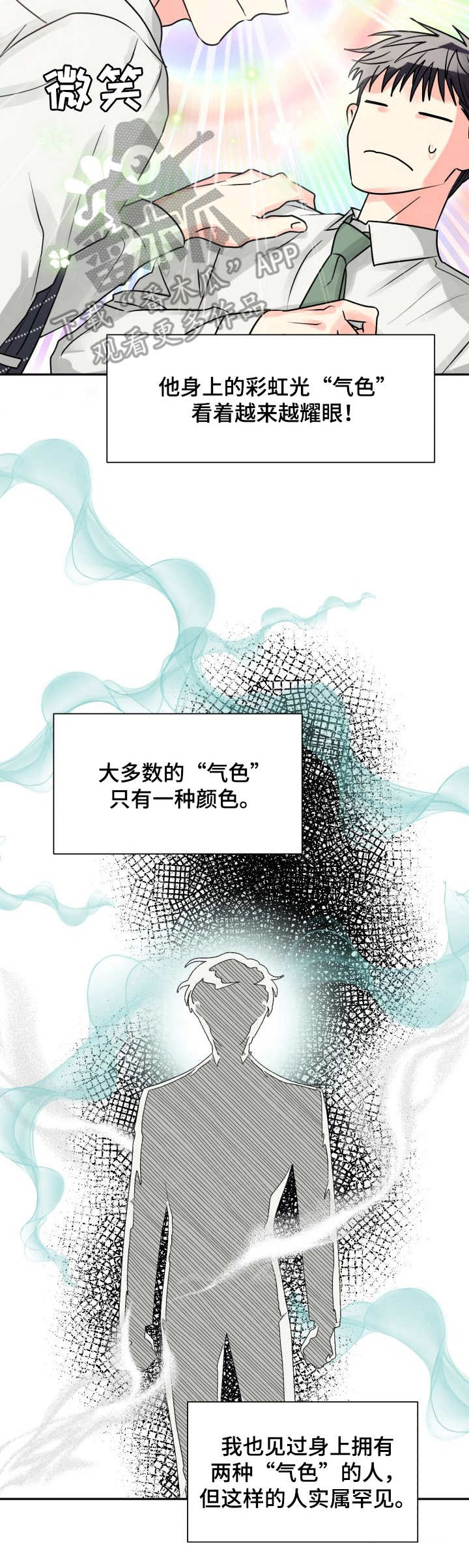【气运彩虹色】漫画-（第8章危险）章节漫画下拉式图片-第9张图片