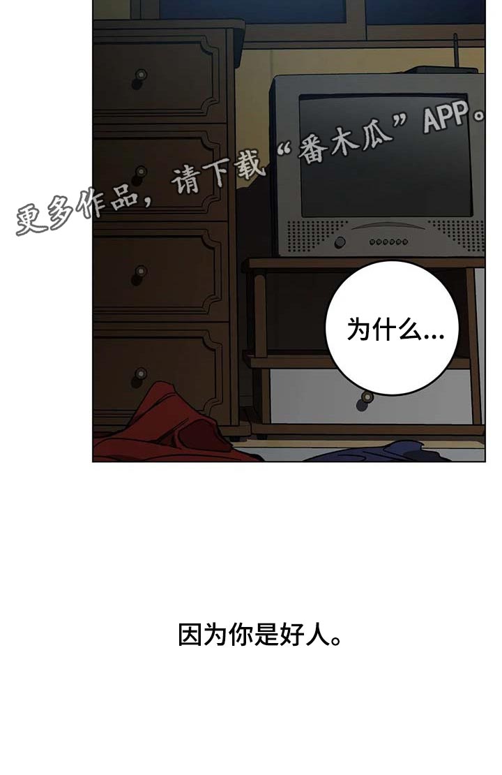 【盲人游戏】漫画-（第87章因为你是好人）章节漫画下拉式图片-20.jpg