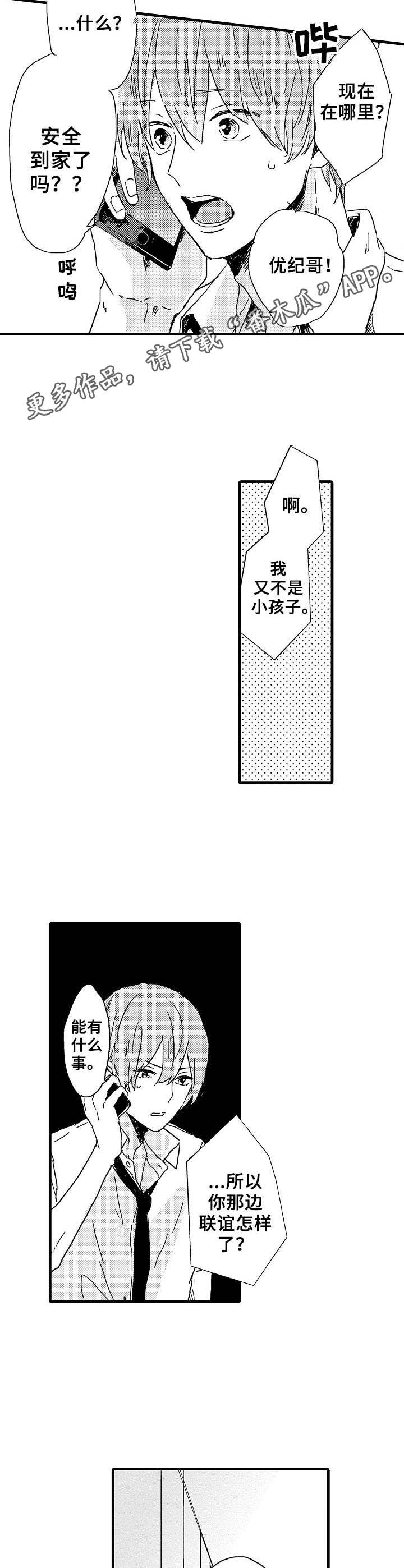 【想亲吻哥哥】漫画-（第27章联谊）章节漫画下拉式图片-7.jpg