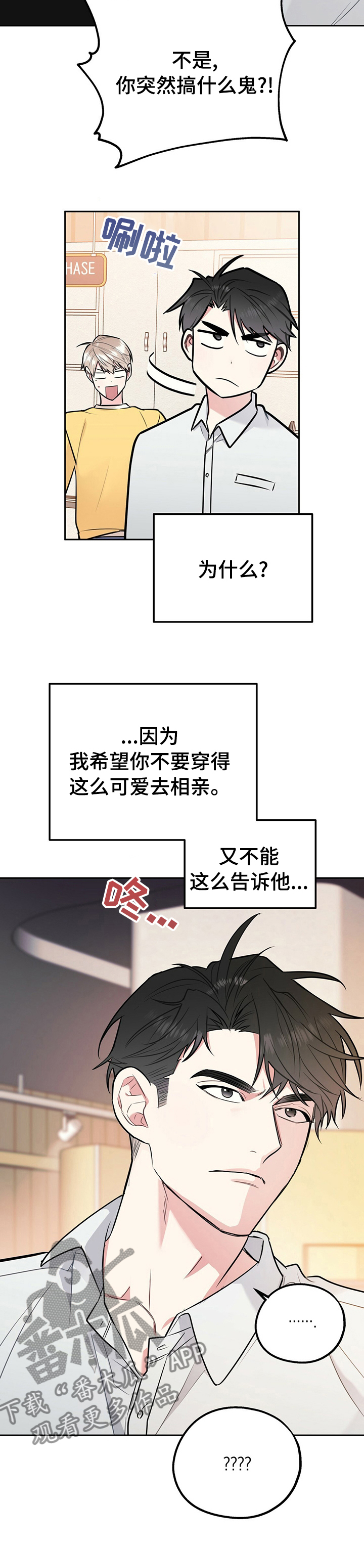 【欢喜冤家】漫画-（第54章真的要去相亲？）章节漫画下拉式图片-9.jpg