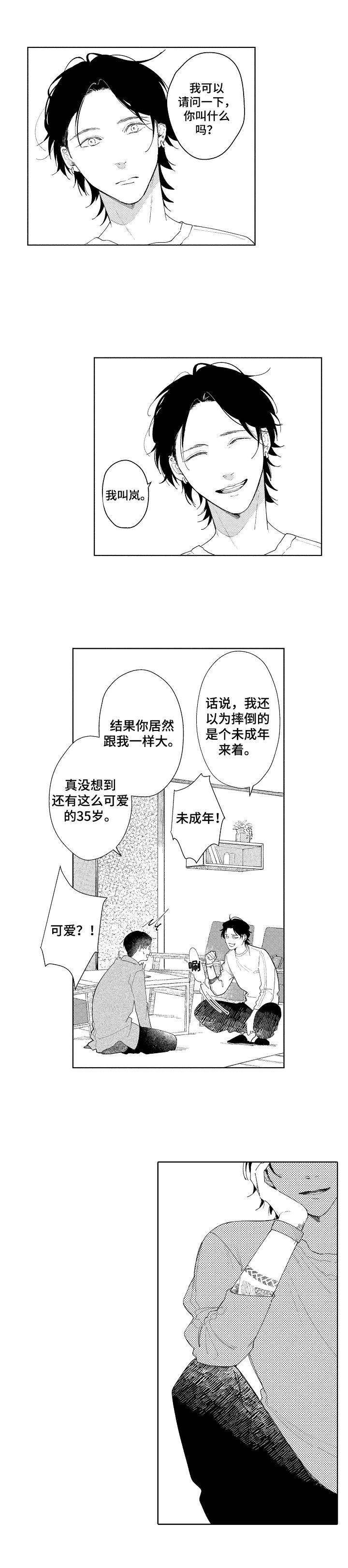 【恋爱与借口】漫画-（第1章救助）章节漫画下拉式图片-7.jpg
