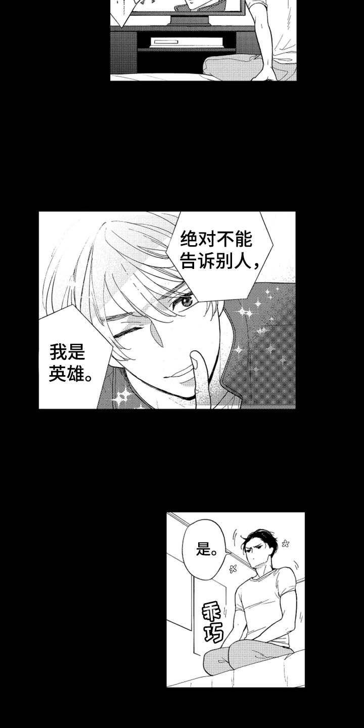 《宝贝不要淘气》漫画最新章节第1章英雄免费下拉式在线观看章节第【2】张图片