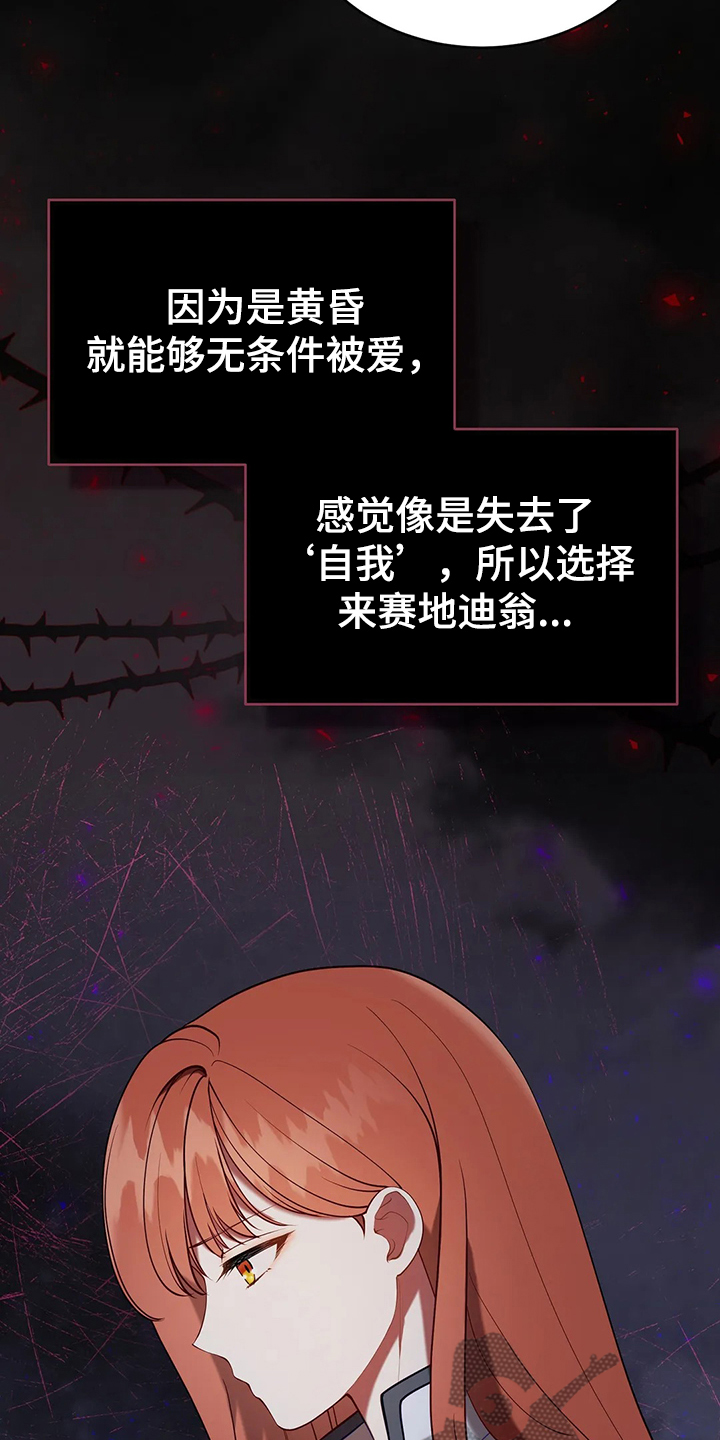 《黄昏的世界》漫画最新章节第38章我不是讨厌他吗免费下拉式在线观看章节第【18】张图片