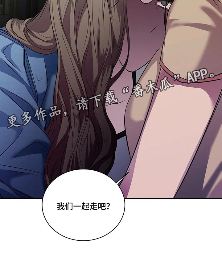 《毒蛇缠咬》漫画最新章节第53章我们一起走吧免费下拉式在线观看章节第【1】张图片