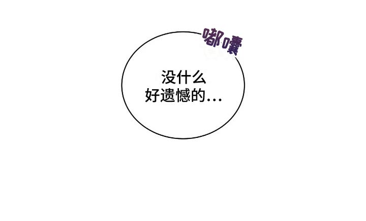 《毒蛇缠咬》漫画最新章节第54章没什么好遗憾的免费下拉式在线观看章节第【1】张图片