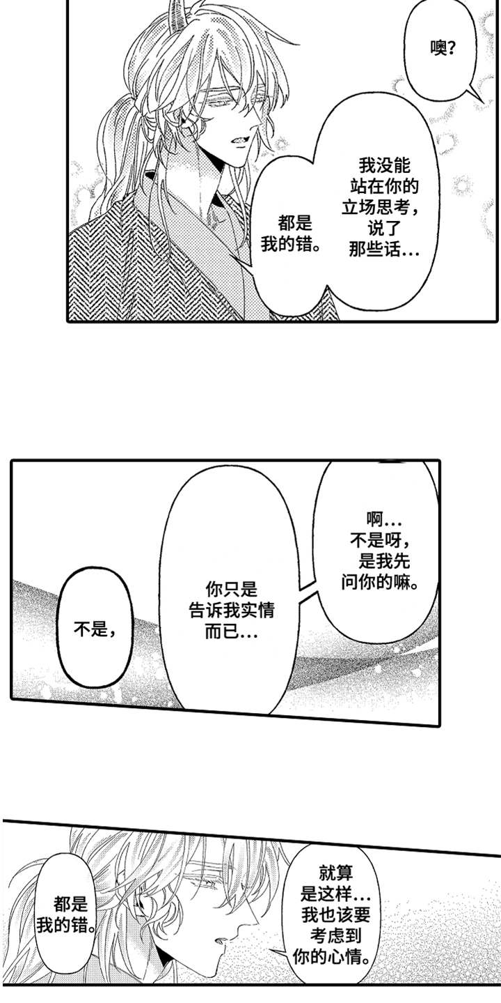 《神兽宠儿》漫画最新章节第22章道歉免费下拉式在线观看章节第【8】张图片