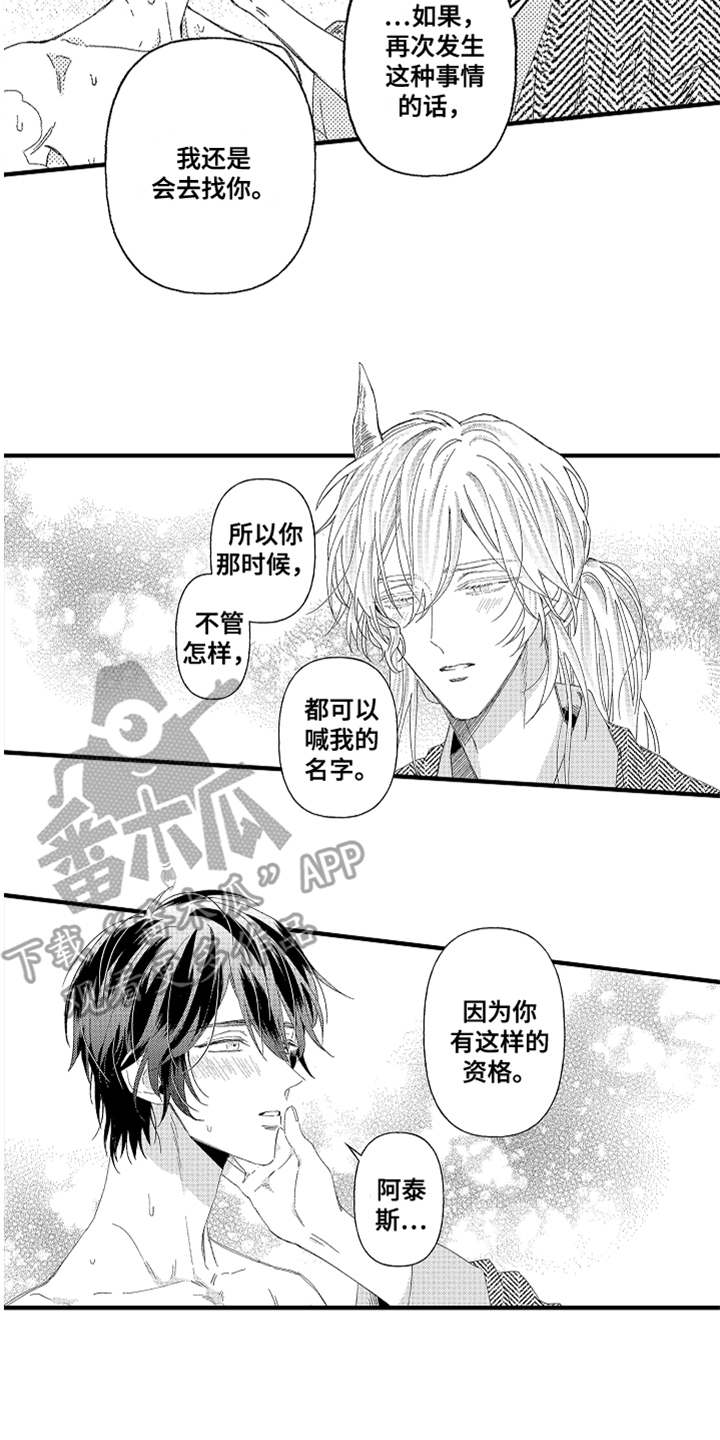 《神兽宠儿》漫画最新章节第22章道歉免费下拉式在线观看章节第【3】张图片