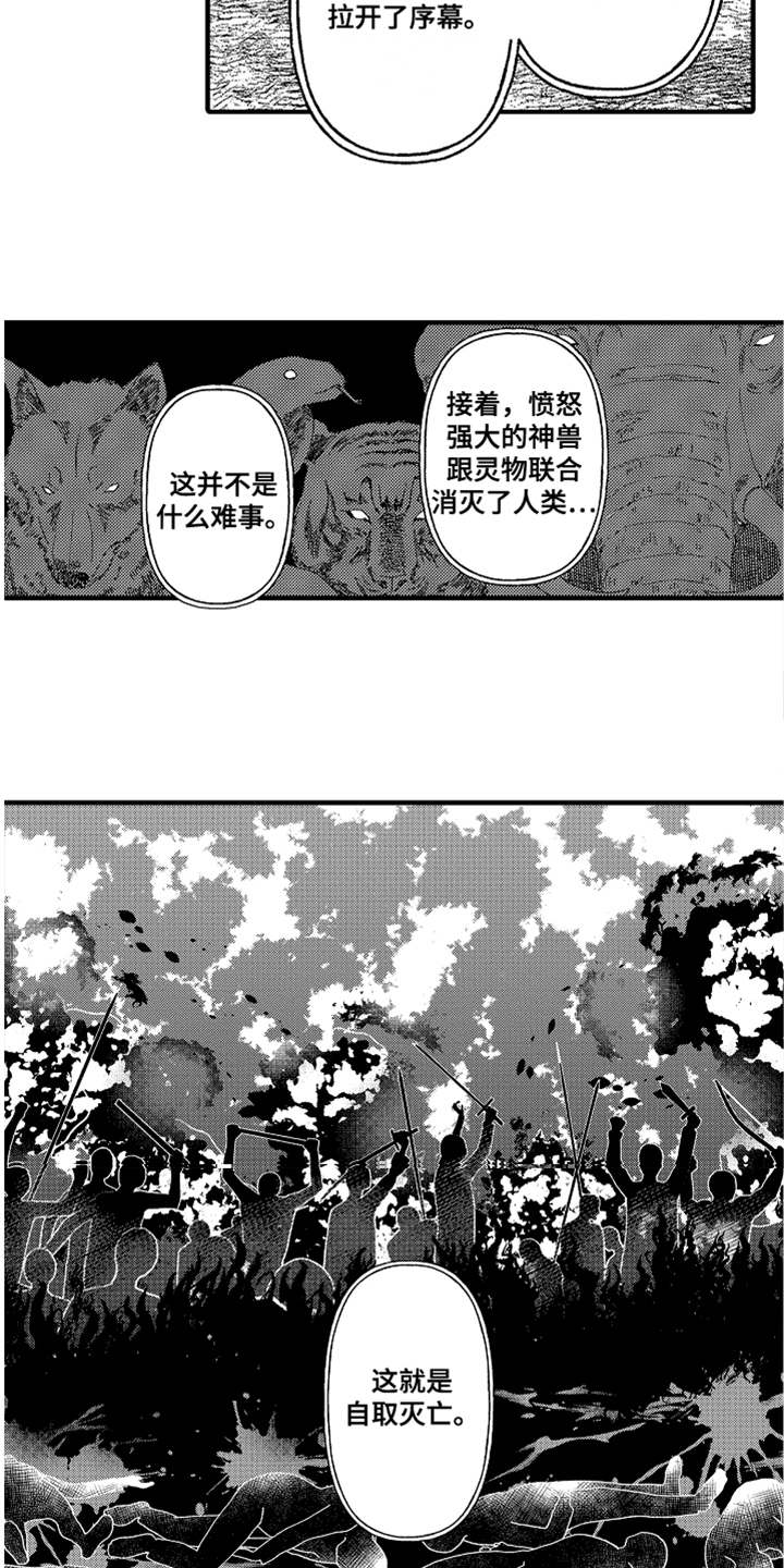 《神兽宠儿》漫画最新章节第16章无法接受免费下拉式在线观看章节第【13】张图片