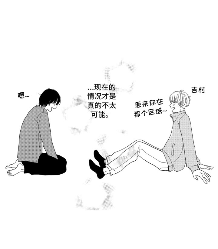 《我们不一样》漫画最新章节第3章不可能免费下拉式在线观看章节第【1】张图片