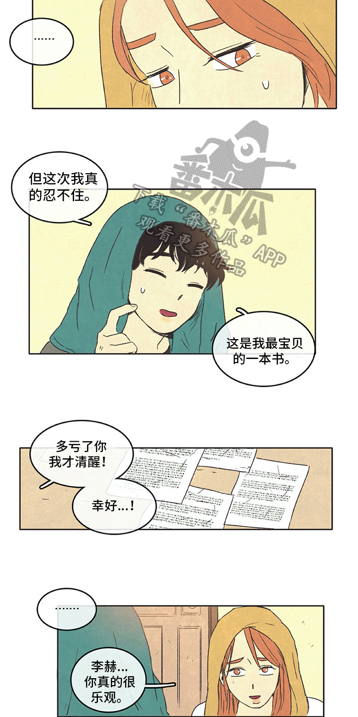 《同存简介》漫画最新章节第23章乐观免费下拉式在线观看章节第【2】张图片