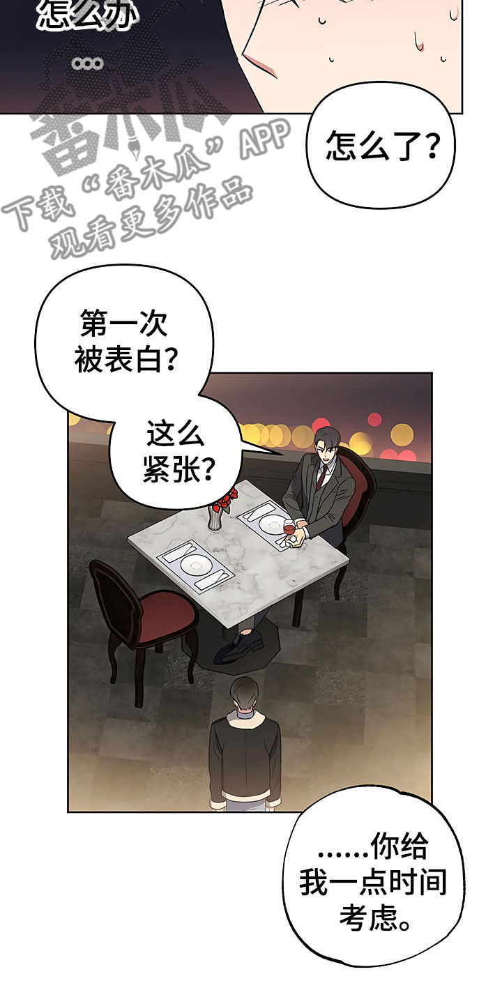 《歪打正着》漫画最新章节第25章胆战心惊免费下拉式在线观看章节第【12】张图片