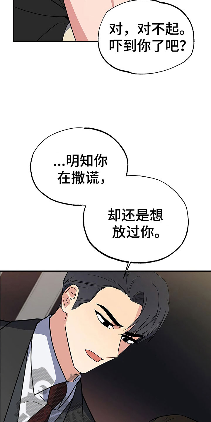 《歪打正着》漫画最新章节第25章胆战心惊免费下拉式在线观看章节第【3】张图片