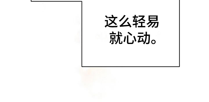 《歪打正着》漫画最新章节第24章彻底肯定免费下拉式在线观看章节第【1】张图片