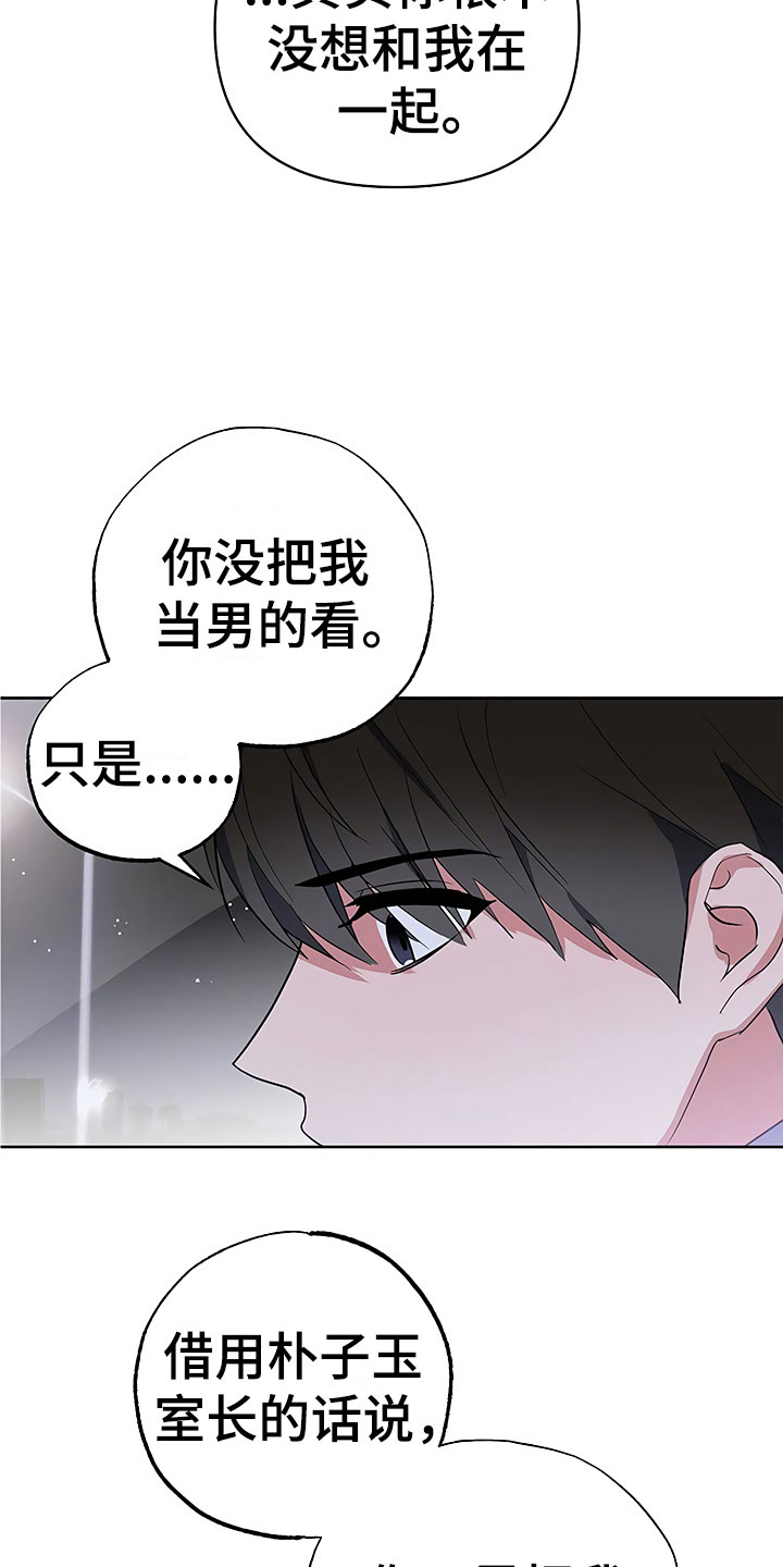 《歪打正着》漫画最新章节第17章察言观色免费下拉式在线观看章节第【22】张图片