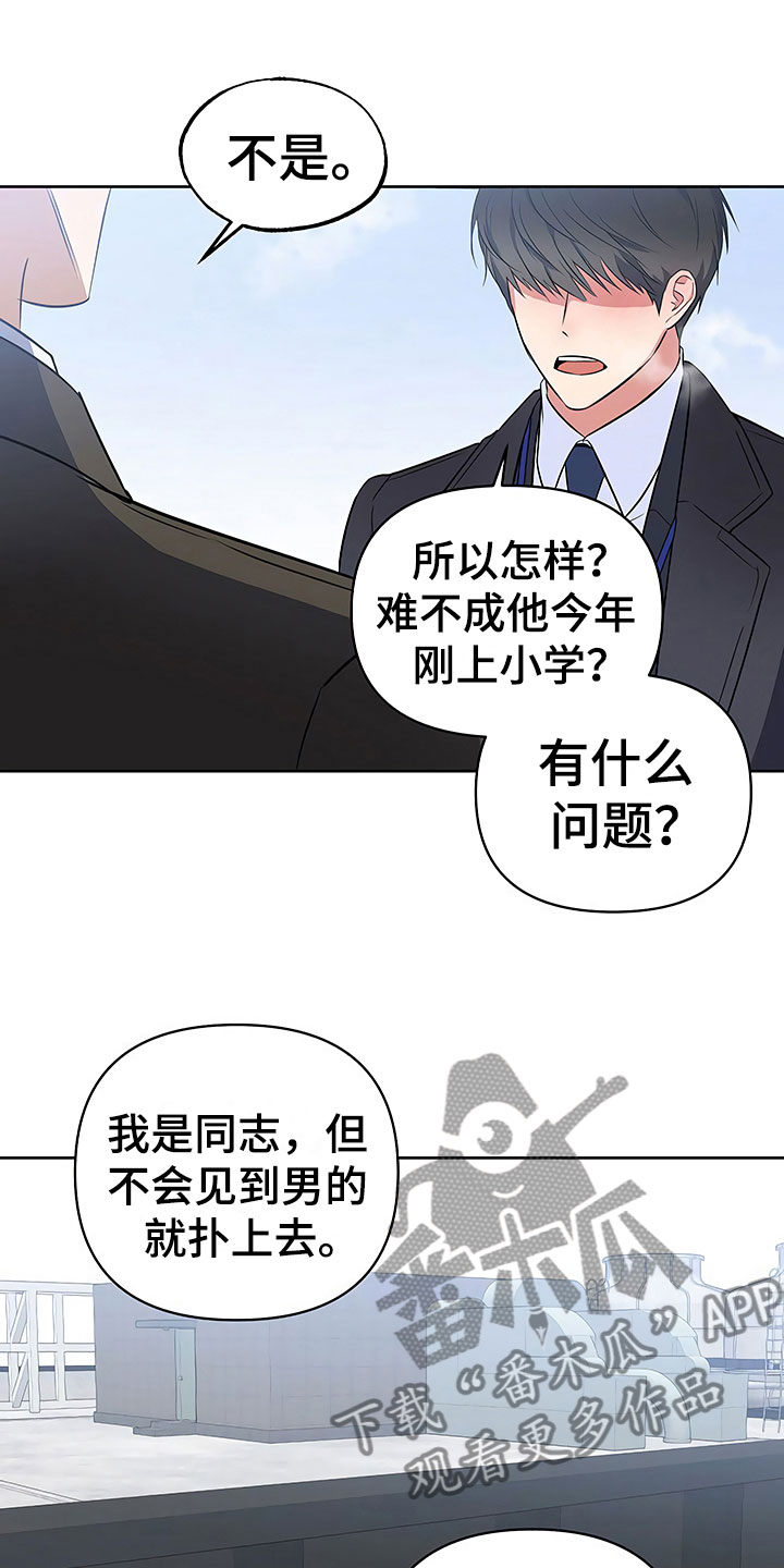 《歪打正着》漫画最新章节第15章天台对峙免费下拉式在线观看章节第【12】张图片