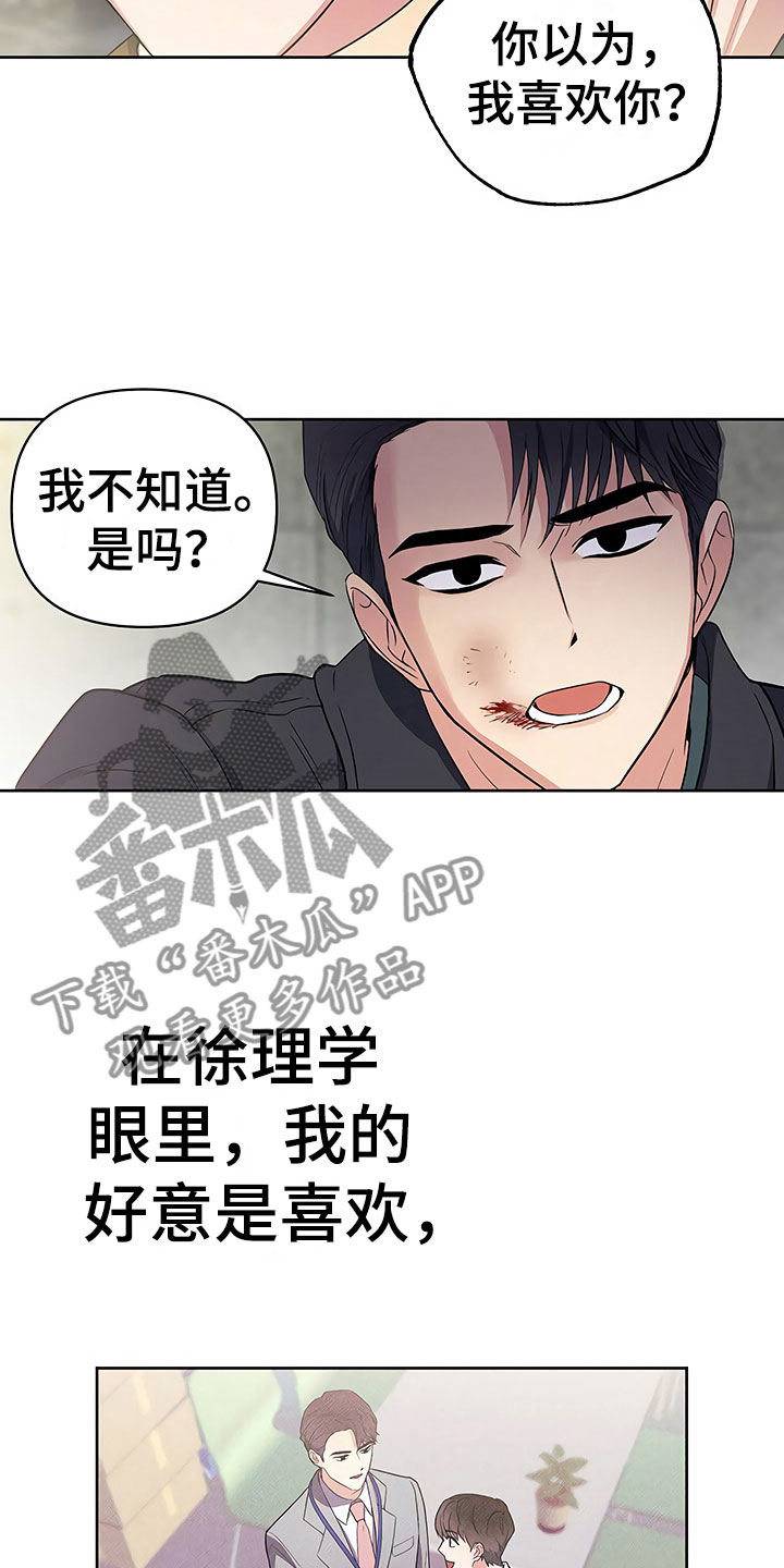 《歪打正着》漫画最新章节第12章自作自受免费下拉式在线观看章节第【3】张图片