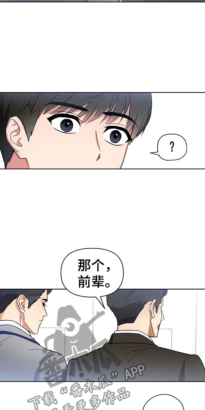 《歪打正着》漫画最新章节第10章暗中观察免费下拉式在线观看章节第【19】张图片