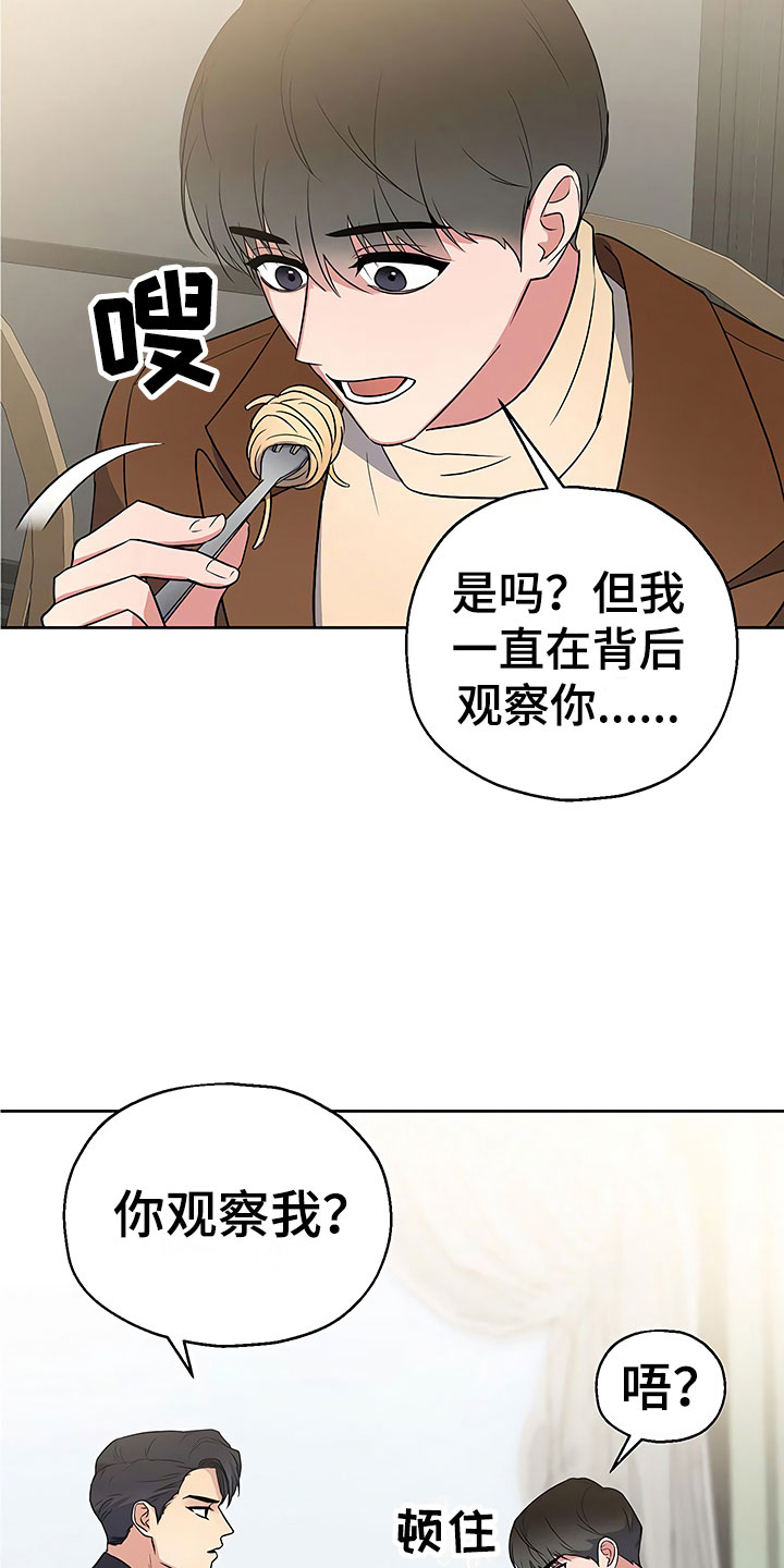 《歪打正着》漫画最新章节第10章暗中观察免费下拉式在线观看章节第【4】张图片