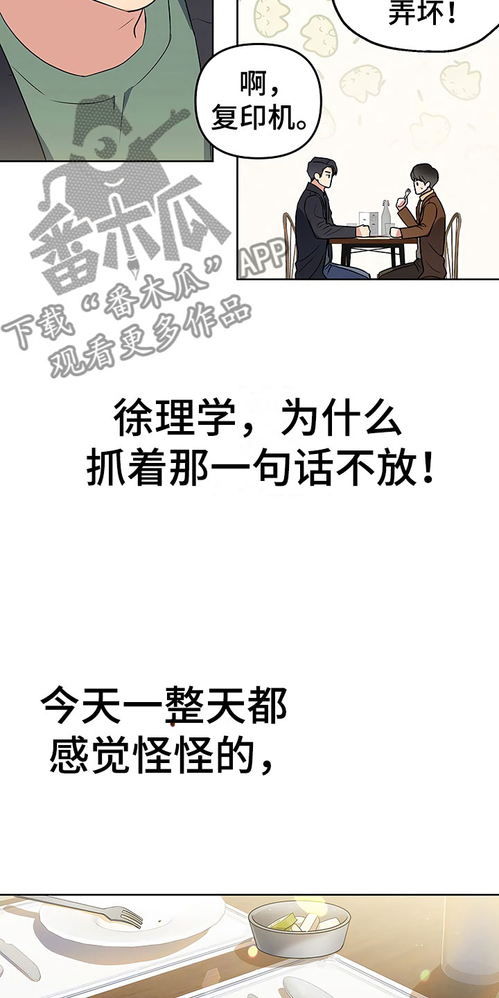 《歪打正着》漫画最新章节第10章暗中观察免费下拉式在线观看章节第【2】张图片