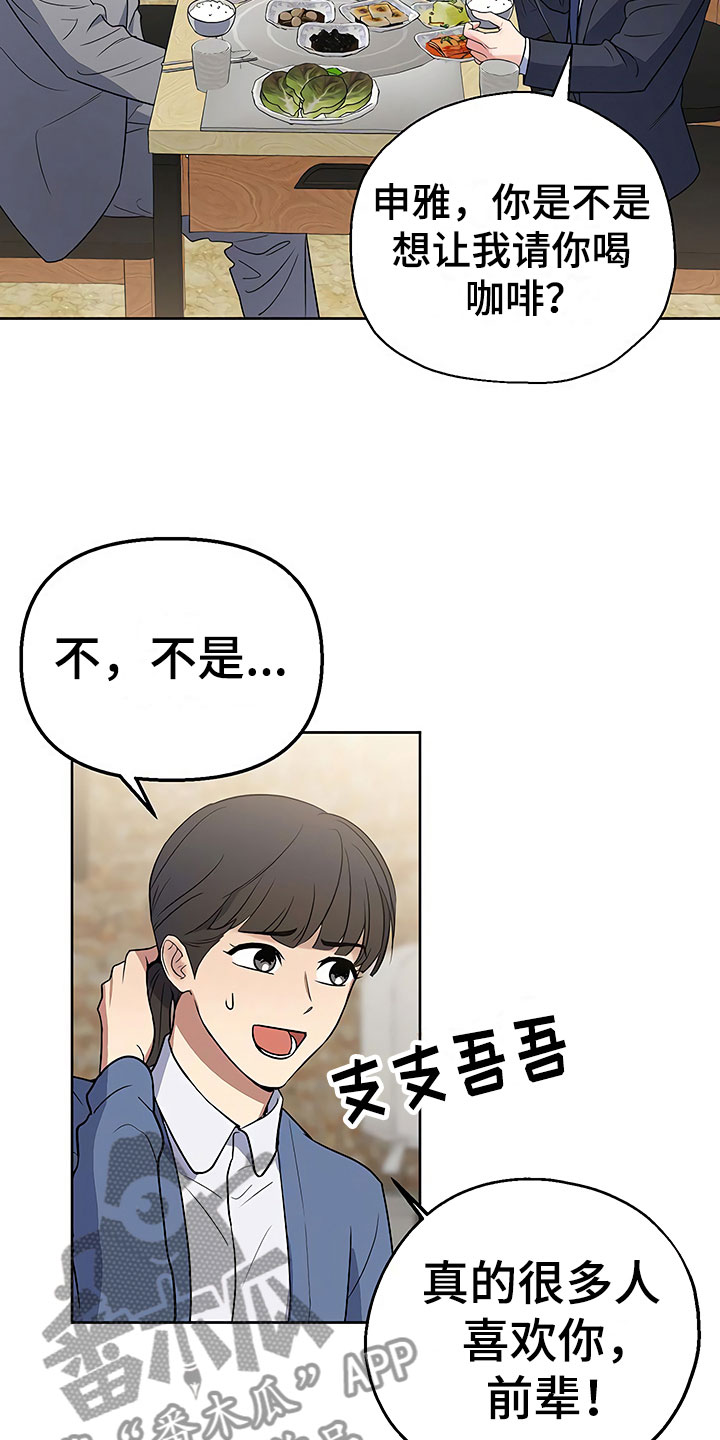 《歪打正着》漫画最新章节第8章目不转睛免费下拉式在线观看章节第【10】张图片