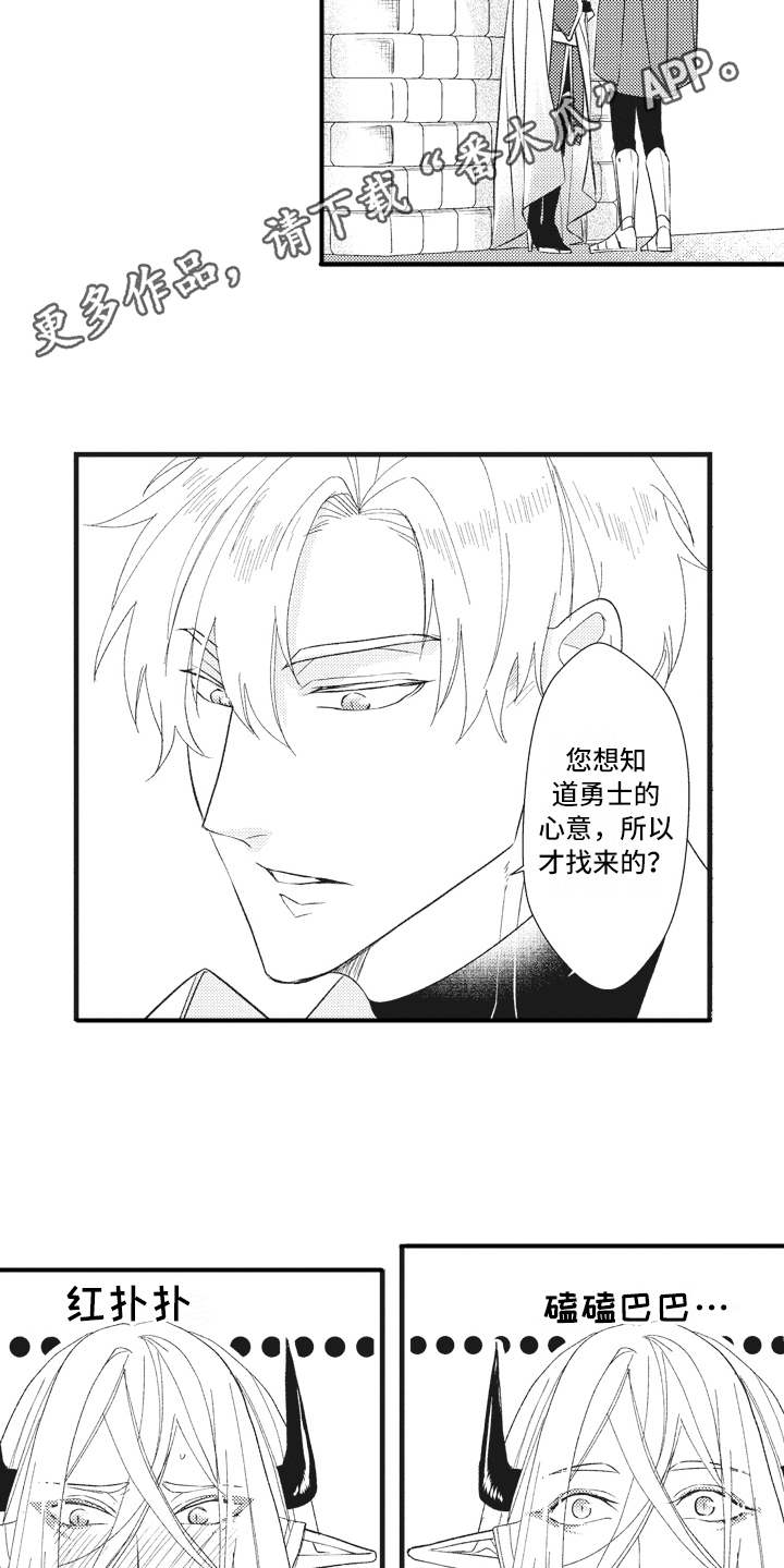 《魔王攻略》漫画最新章节第22章磕磕巴巴免费下拉式在线观看章节第【8】张图片