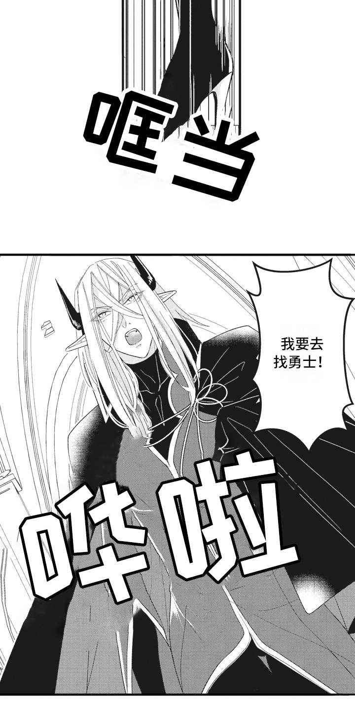 《魔王攻略》漫画最新章节第21章激将法免费下拉式在线观看章节第【2】张图片