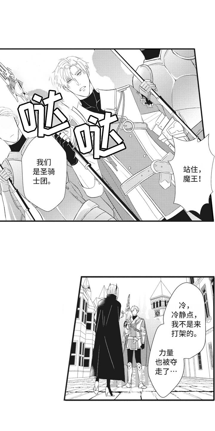 《魔王攻略》漫画最新章节第18章落魄免费下拉式在线观看章节第【16】张图片