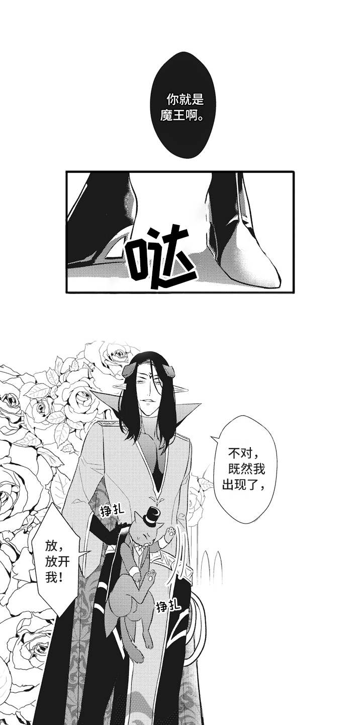 《魔王攻略》漫画最新章节第17章鸠占鹊巢免费下拉式在线观看章节第【16】张图片