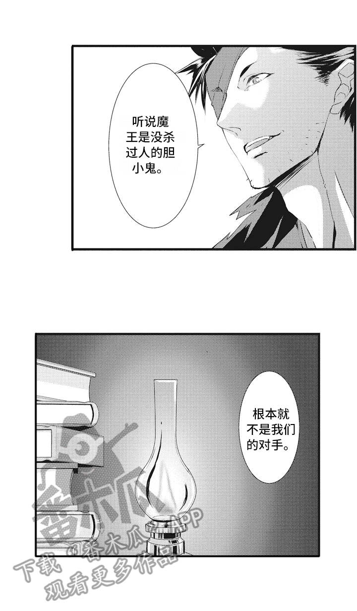 《魔王攻略》漫画最新章节第11章担心免费下拉式在线观看章节第【1】张图片