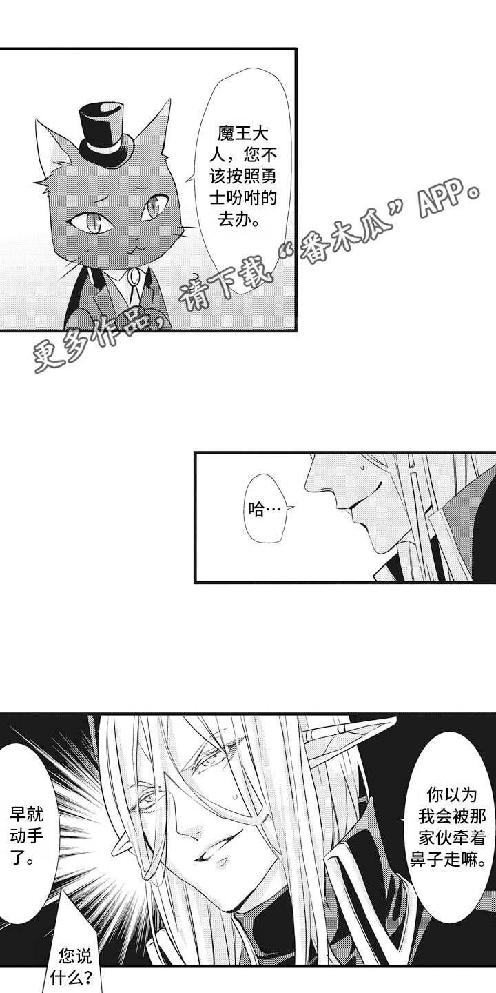 《魔王攻略》漫画最新章节第7章标记免费下拉式在线观看章节第【13】张图片