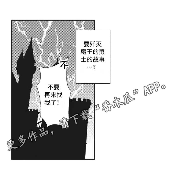 《魔王攻略》漫画最新章节第5章动摇免费下拉式在线观看章节第【6】张图片