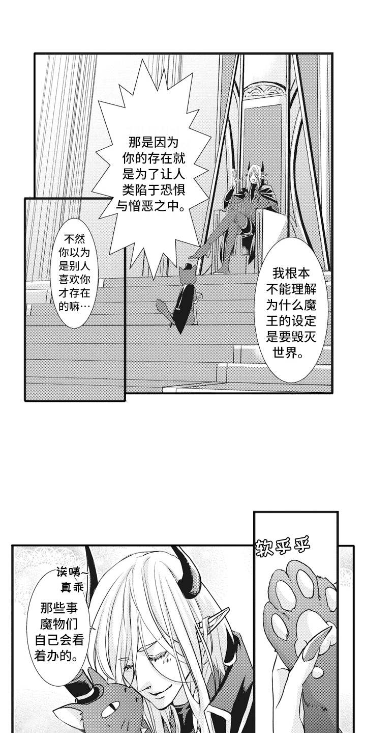 《魔王攻略》漫画最新章节第1章魔王免费下拉式在线观看章节第【12】张图片