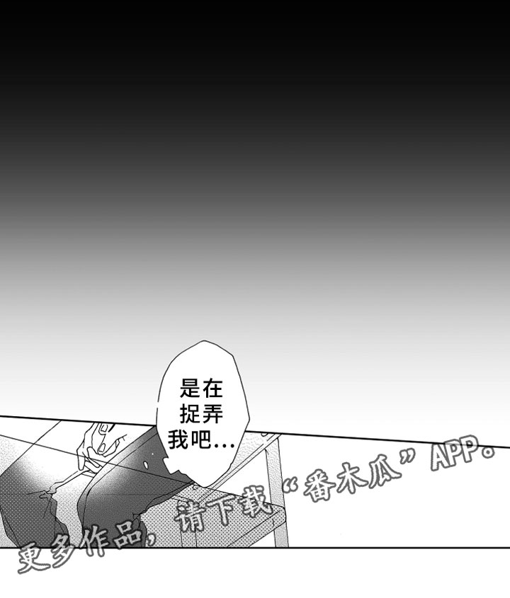 《竹马成双》漫画最新章节第12章捉弄免费下拉式在线观看章节第【1】张图片