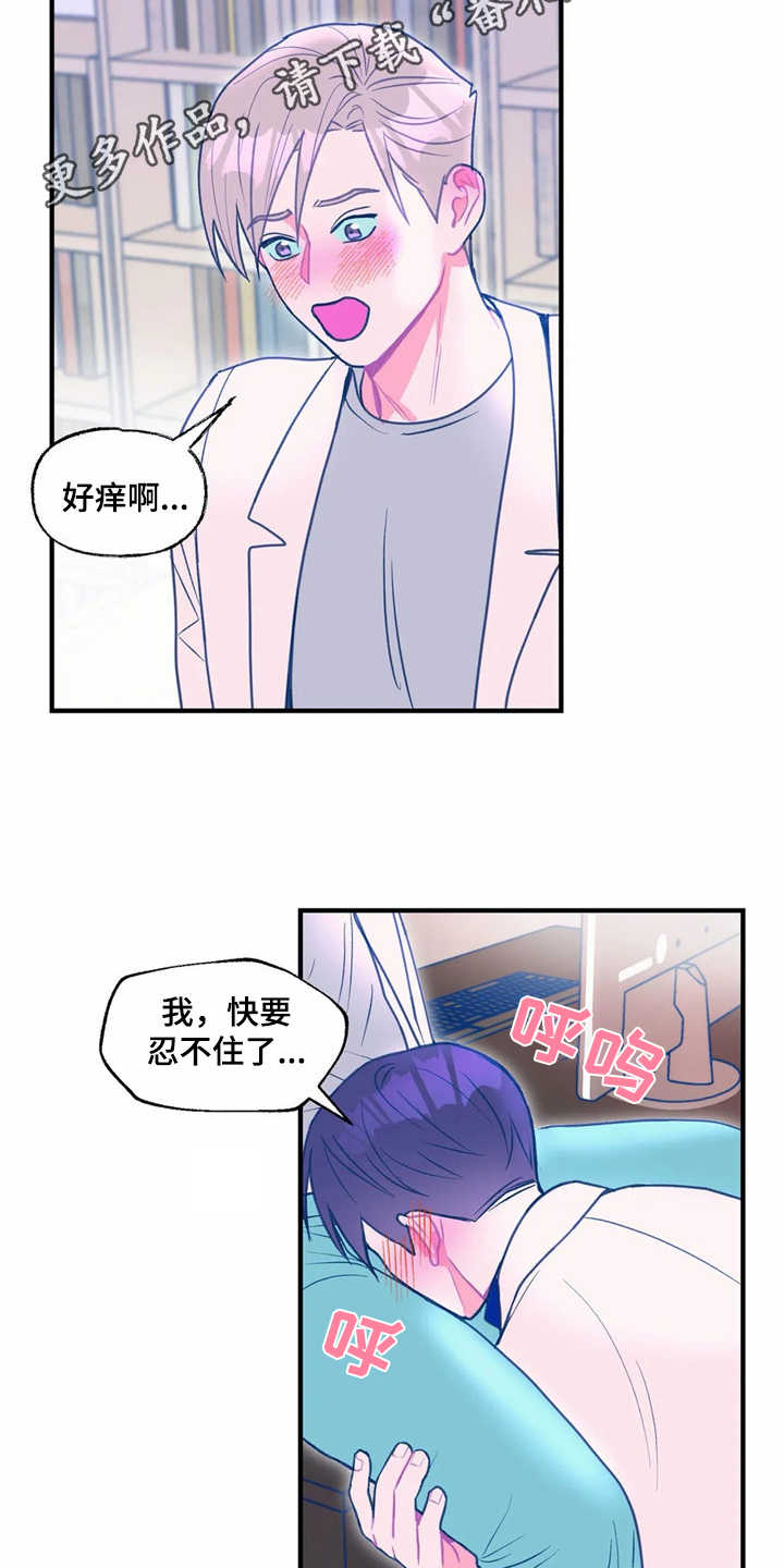 《高能研究所》漫画最新章节第26章很痒免费下拉式在线观看章节第【11】张图片