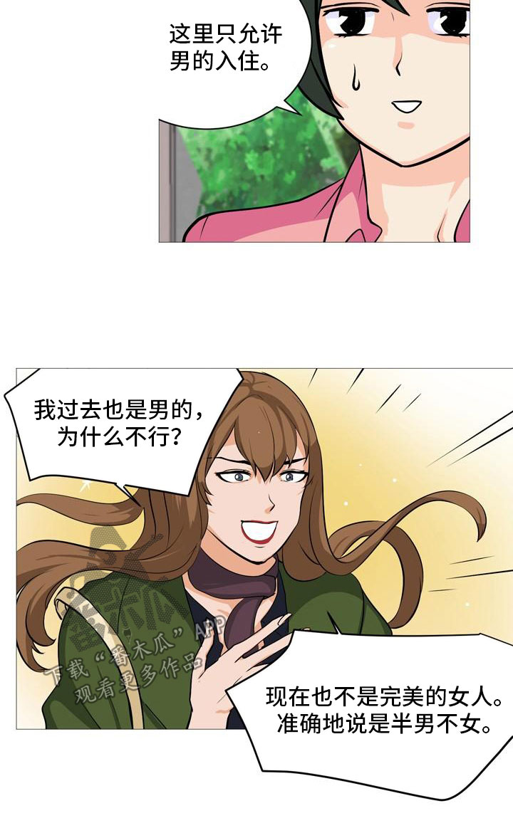 《男士之家》漫画最新章节第34章半男不女免费下拉式在线观看章节第【1】张图片