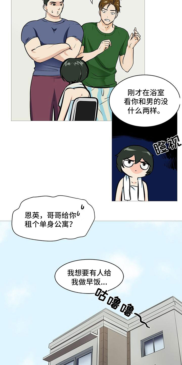 《男士之家》漫画最新章节第3章半男不女免费下拉式在线观看章节第【13】张图片