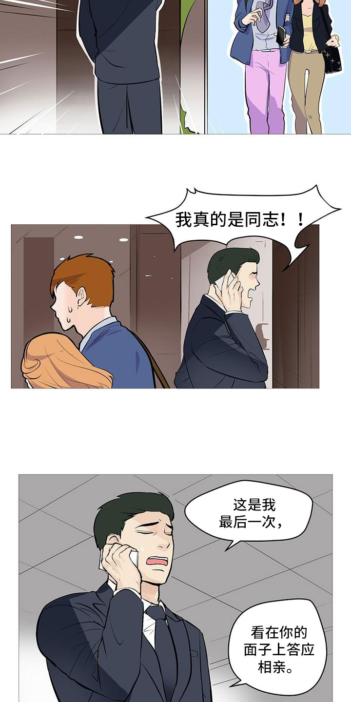 《男士之家》漫画最新章节第1章被逼相亲免费下拉式在线观看章节第【10】张图片