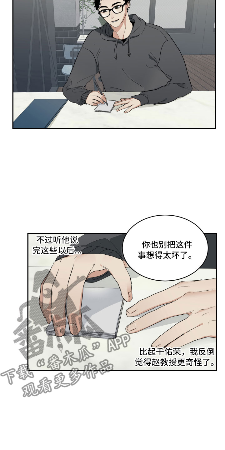 《办公室秘闻》漫画最新章节第8章奇怪的关系免费下拉式在线观看章节第【13】张图片