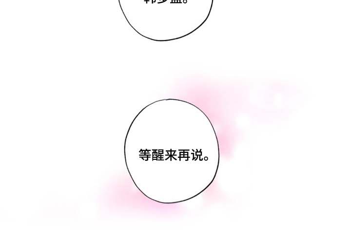 《雨中来客》漫画最新章节第25章等醒来再说免费下拉式在线观看章节第【1】张图片