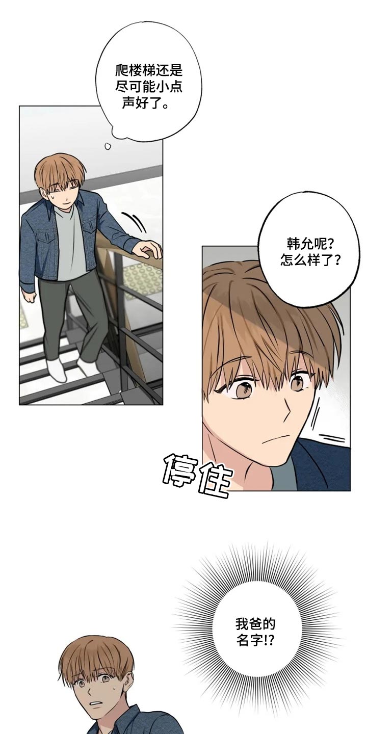 《雨中来客》漫画最新章节第26章偷听免费下拉式在线观看章节第【5】张图片