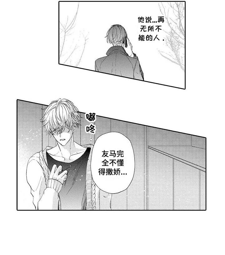 《契约的缘分》漫画最新章节第9章不懂撒娇免费下拉式在线观看章节第【1】张图片