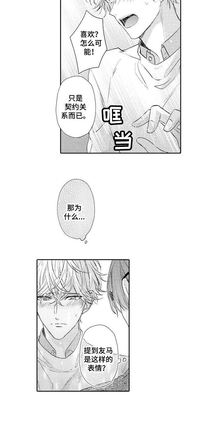 《契约的缘分》漫画最新章节第10章难办了免费下拉式在线观看章节第【2】张图片